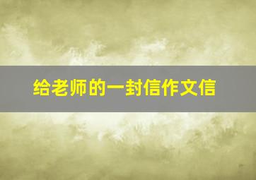 给老师的一封信作文信