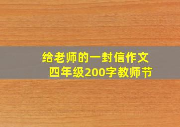 给老师的一封信作文四年级200字教师节