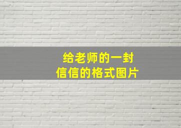 给老师的一封信信的格式图片