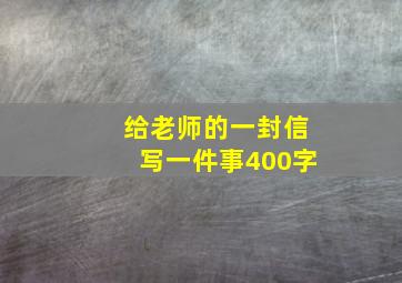 给老师的一封信写一件事400字