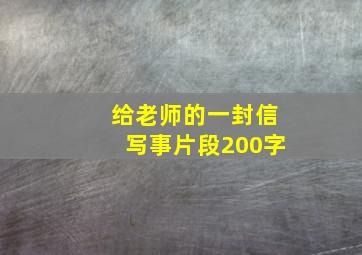 给老师的一封信写事片段200字