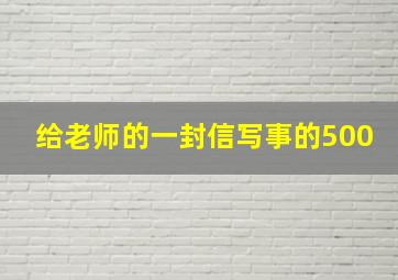 给老师的一封信写事的500