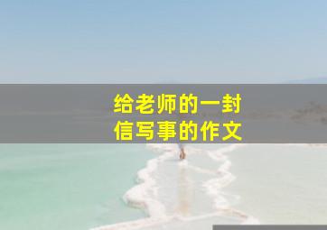 给老师的一封信写事的作文