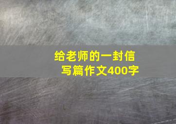 给老师的一封信写篇作文400字