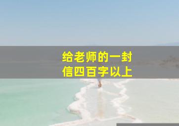 给老师的一封信四百字以上