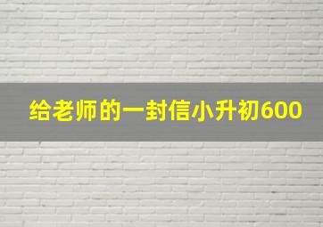 给老师的一封信小升初600