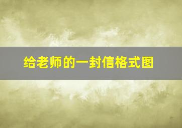 给老师的一封信格式图