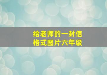 给老师的一封信格式图片六年级