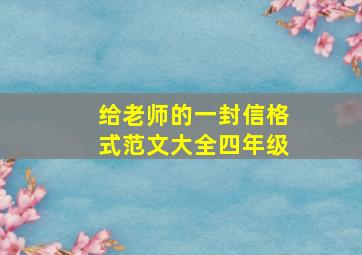 给老师的一封信格式范文大全四年级