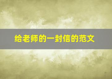 给老师的一封信的范文