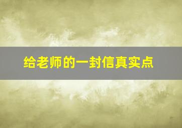 给老师的一封信真实点