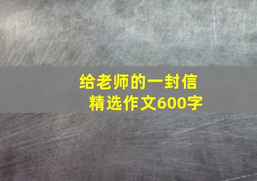 给老师的一封信精选作文600字