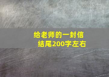 给老师的一封信结尾200字左右