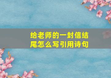 给老师的一封信结尾怎么写引用诗句