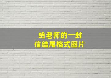 给老师的一封信结尾格式图片