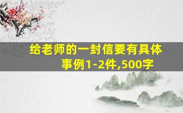 给老师的一封信要有具体事例1-2件,500字