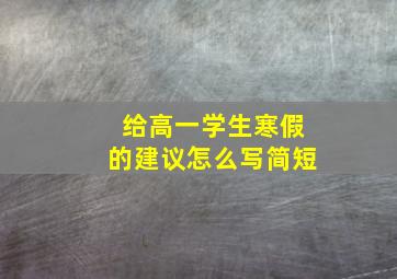 给高一学生寒假的建议怎么写简短