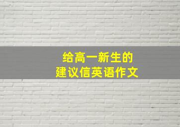 给高一新生的建议信英语作文