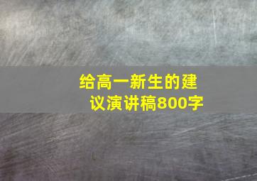 给高一新生的建议演讲稿800字