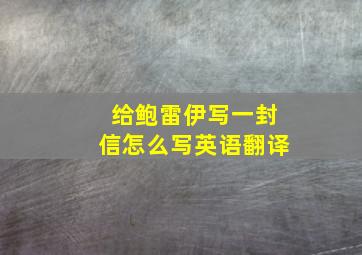 给鲍雷伊写一封信怎么写英语翻译