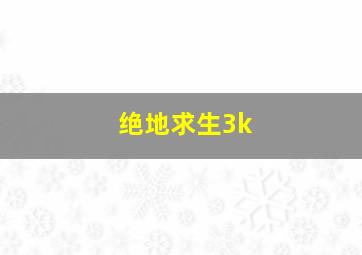 绝地求生3k