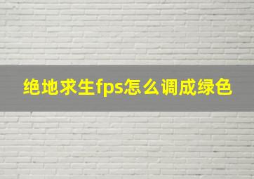 绝地求生fps怎么调成绿色