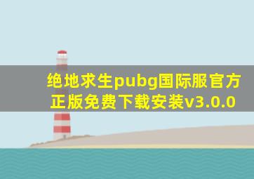 绝地求生pubg国际服官方正版免费下载安装v3.0.0