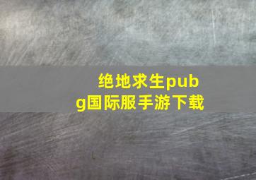 绝地求生pubg国际服手游下载