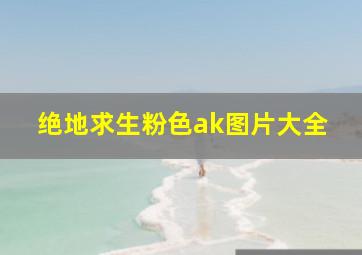 绝地求生粉色ak图片大全