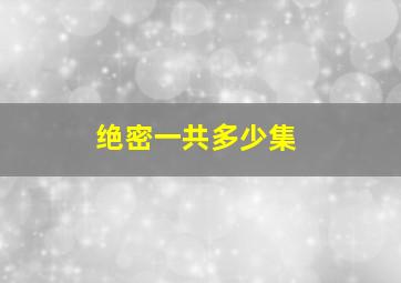 绝密一共多少集