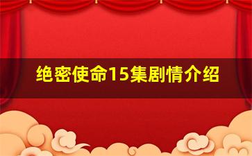 绝密使命15集剧情介绍