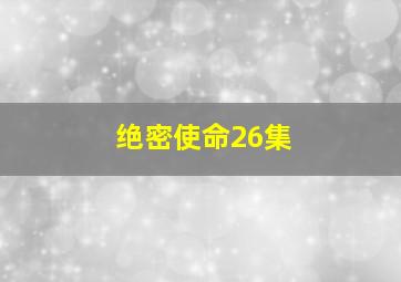 绝密使命26集