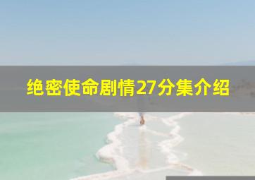 绝密使命剧情27分集介绍