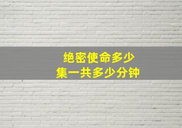 绝密使命多少集一共多少分钟