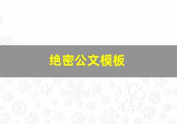 绝密公文模板