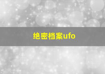 绝密档案ufo