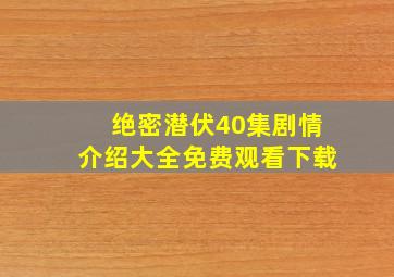 绝密潜伏40集剧情介绍大全免费观看下载