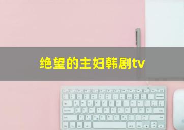 绝望的主妇韩剧tv