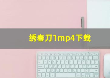 绣春刀1mp4下载