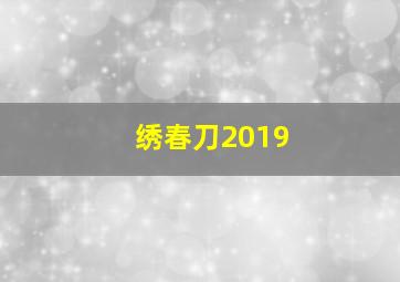 绣春刀2019