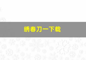 绣春刀一下载