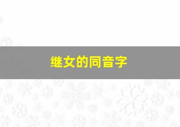 继女的同音字