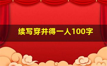 续写穿井得一人100字