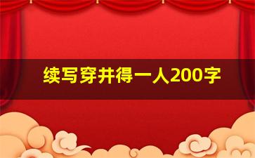 续写穿井得一人200字