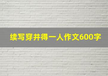 续写穿井得一人作文600字