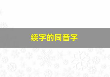 续字的同音字