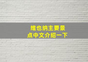 维也纳主要景点中文介绍一下