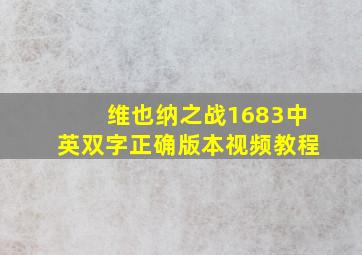 维也纳之战1683中英双字正确版本视频教程