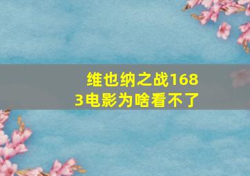 维也纳之战1683电影为啥看不了