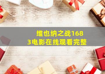 维也纳之战1683电影在线观看完整